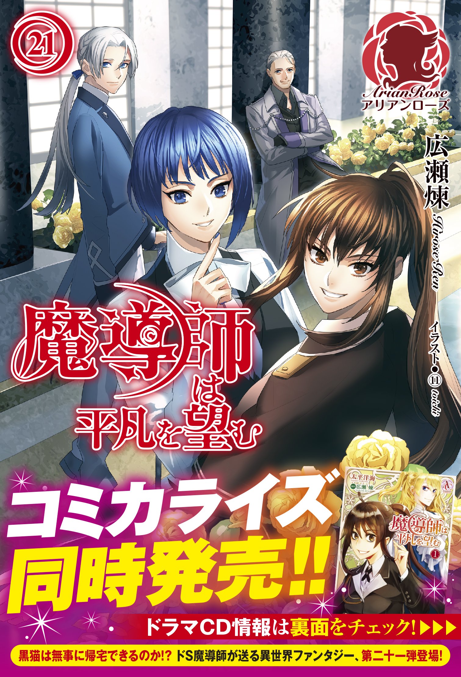 魔導師は平凡を望む 21 (アリアンローズ) | 広瀬 煉, 11 |本 | 通販
