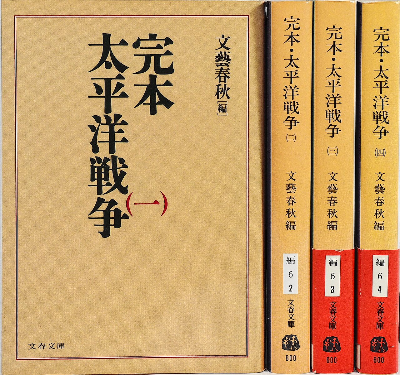 Amazon.co.jp: 完本・太平洋戦争 全4巻セット : 文藝春秋: 本