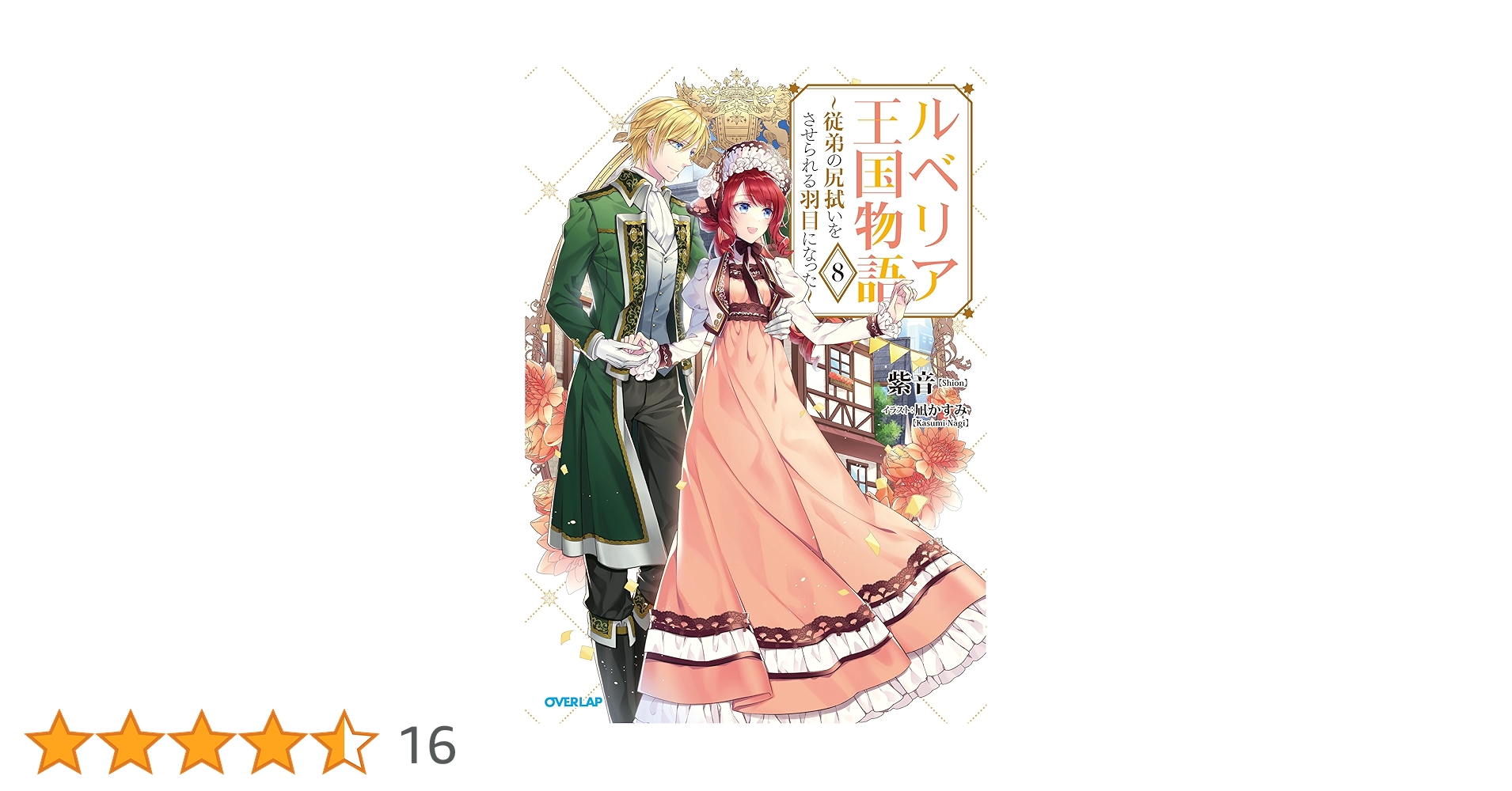 ルベリア王国物語 8 ～従弟の尻拭いをさせられる羽目になった