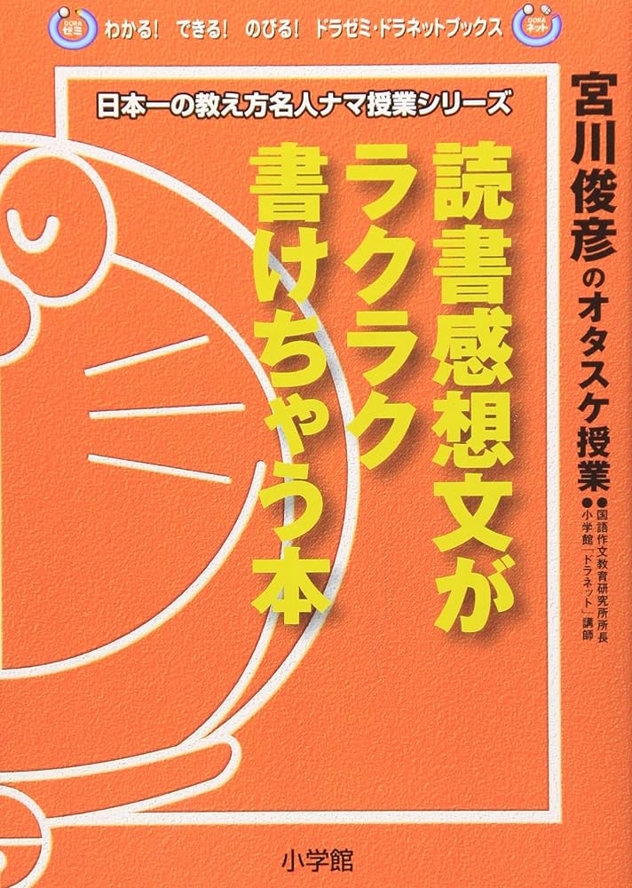【中古】 読書感想文おたすけブック 宮川俊彦の緊急特別授業 ２００２年度版/小学館/宮川俊彦 Amazon.co.jp: とっちゃまん宮川俊彦の読書読解教室 読書感想文