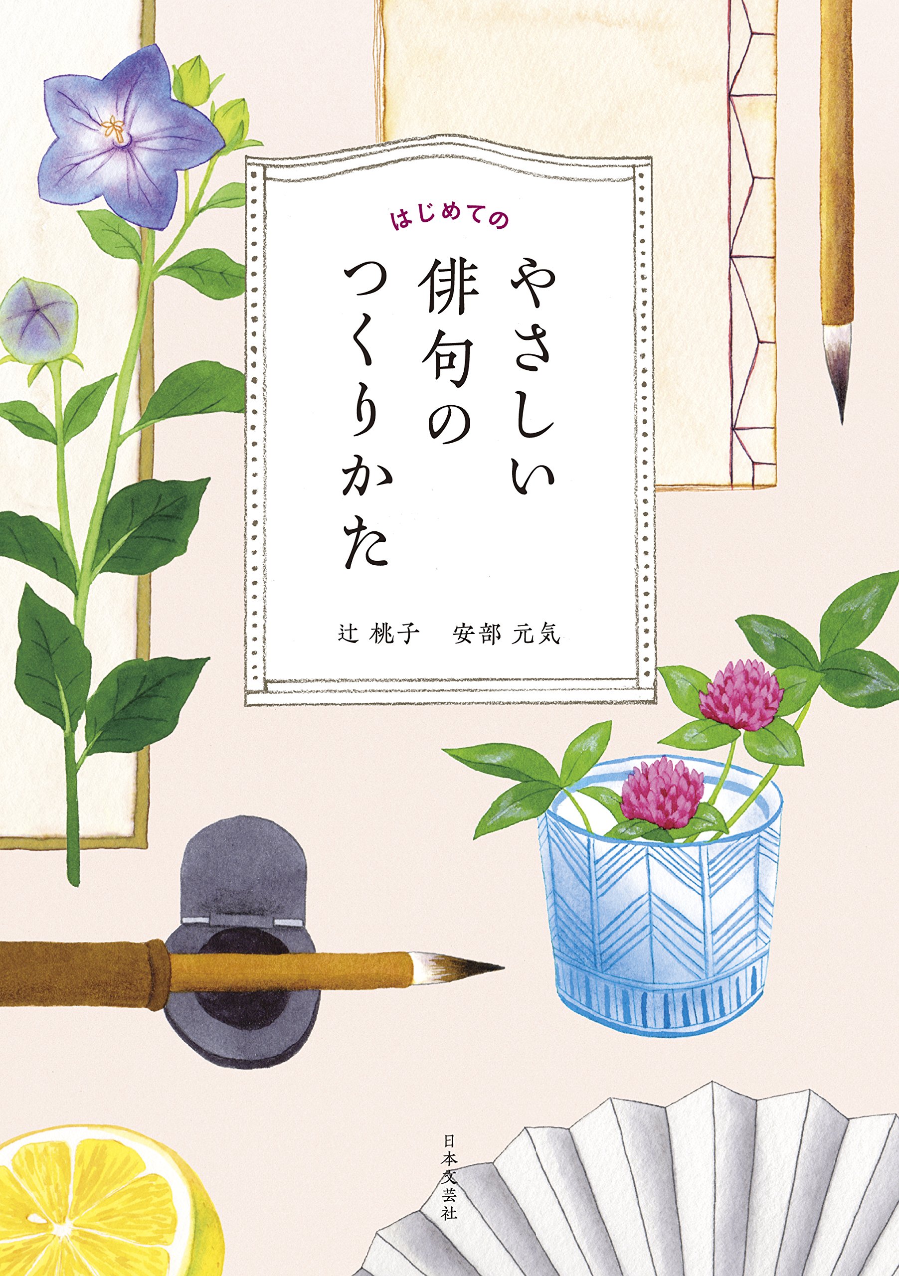 はじめてのやさしい俳句のつくりかた | 辻 桃子, 安部 元気 |本 | 通販