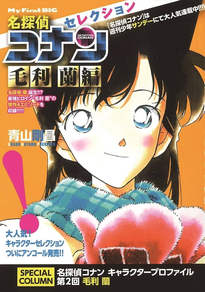 Amazon.co.jp: 名探偵コナンセレクション (毛利蘭編) (My First