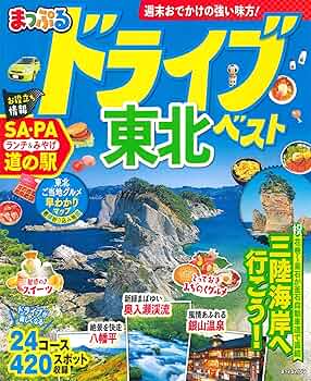 ベストドライブ東北 2004ー05年版 (まっぷるマガジン) まっぷる ドライブ 東北 ベスト (まっぷるマガジン東北