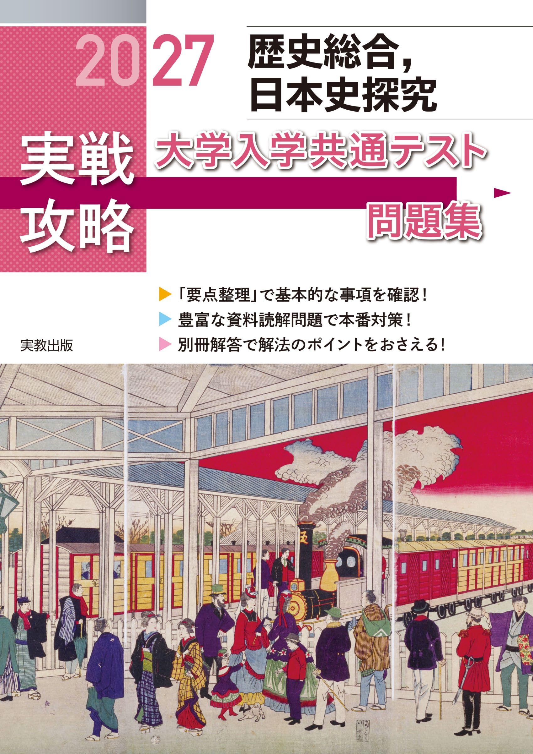 2027実戦攻略 歴史総合，日本史探究 大学入学共通テスト問題集 | 実教
