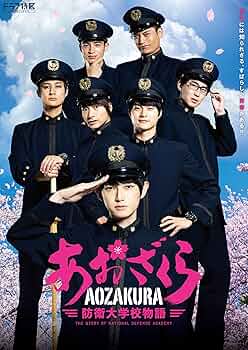 ドラマ「あおざくら?防衛大学校物語」Blu-rayBOX 91m0vo0BwyL._UF350,350_QL50_.jpg