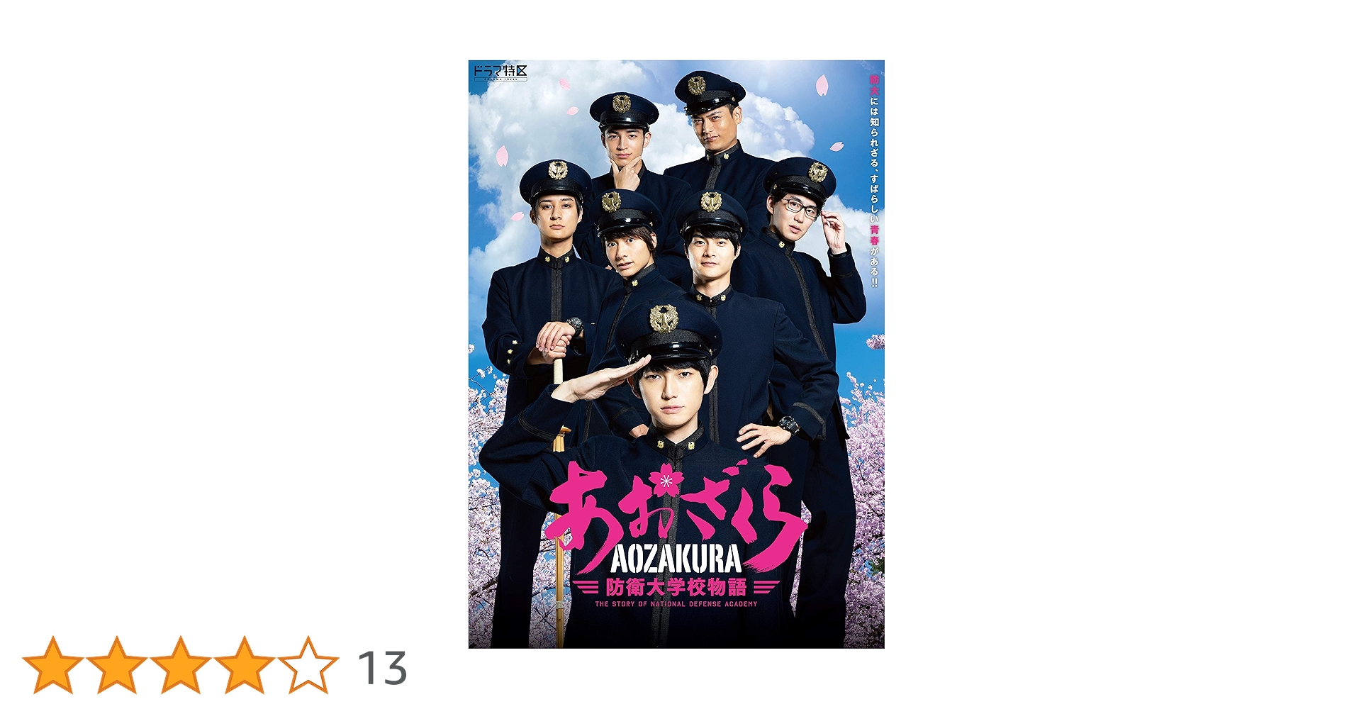 ドラマ「あおざくら?防衛大学校物語」DVDBOX 楽天市場】ドラマ「あおざくら 防衛大学校物語」 DVDBOX 【DVD