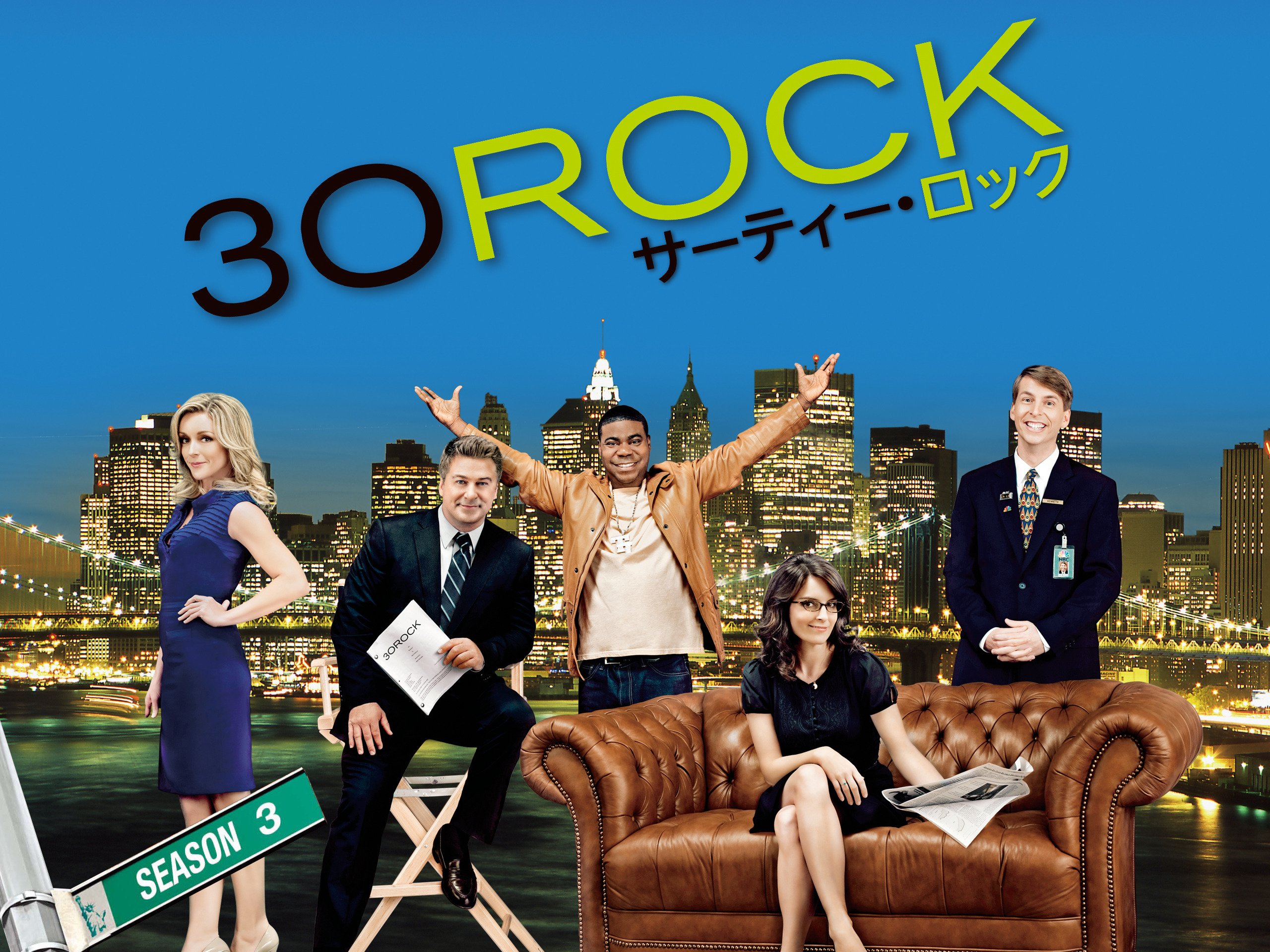 Amazon Co Jp 30 Rock サーティー ロック シーズン３ 字幕版 を観る Prime Video