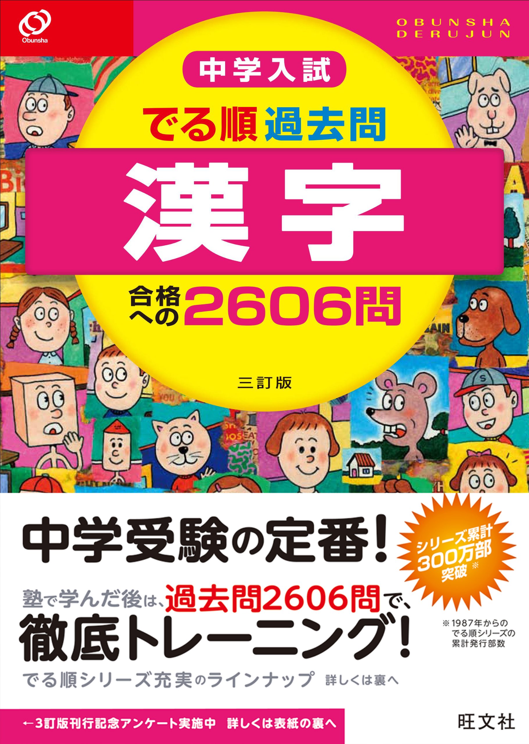 中学入試 でる順過去問 漢字 合格への2606問 三訂版 中学入試でる順 旺文社 本 通販 Amazon