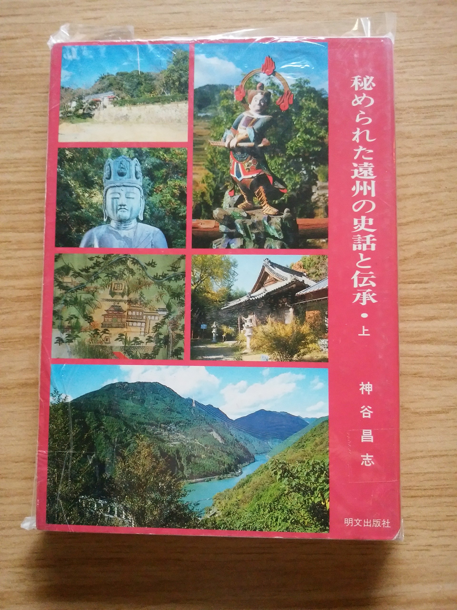 秘められた遠州の史話と伝承 上 神谷 昌志 本 通販 Amazon