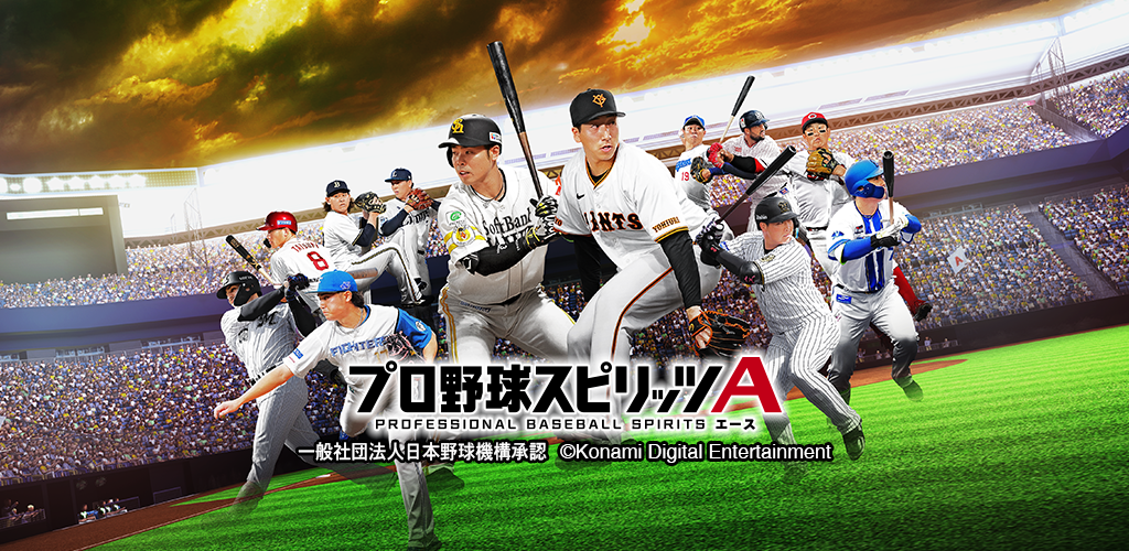 プロ野球スピリッツA プロスピ