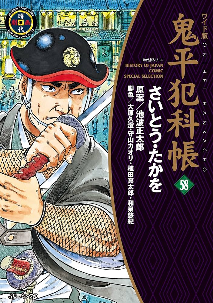 ワイド版鬼平犯科帳 58 (SPコミックス) | さいとう・たかを