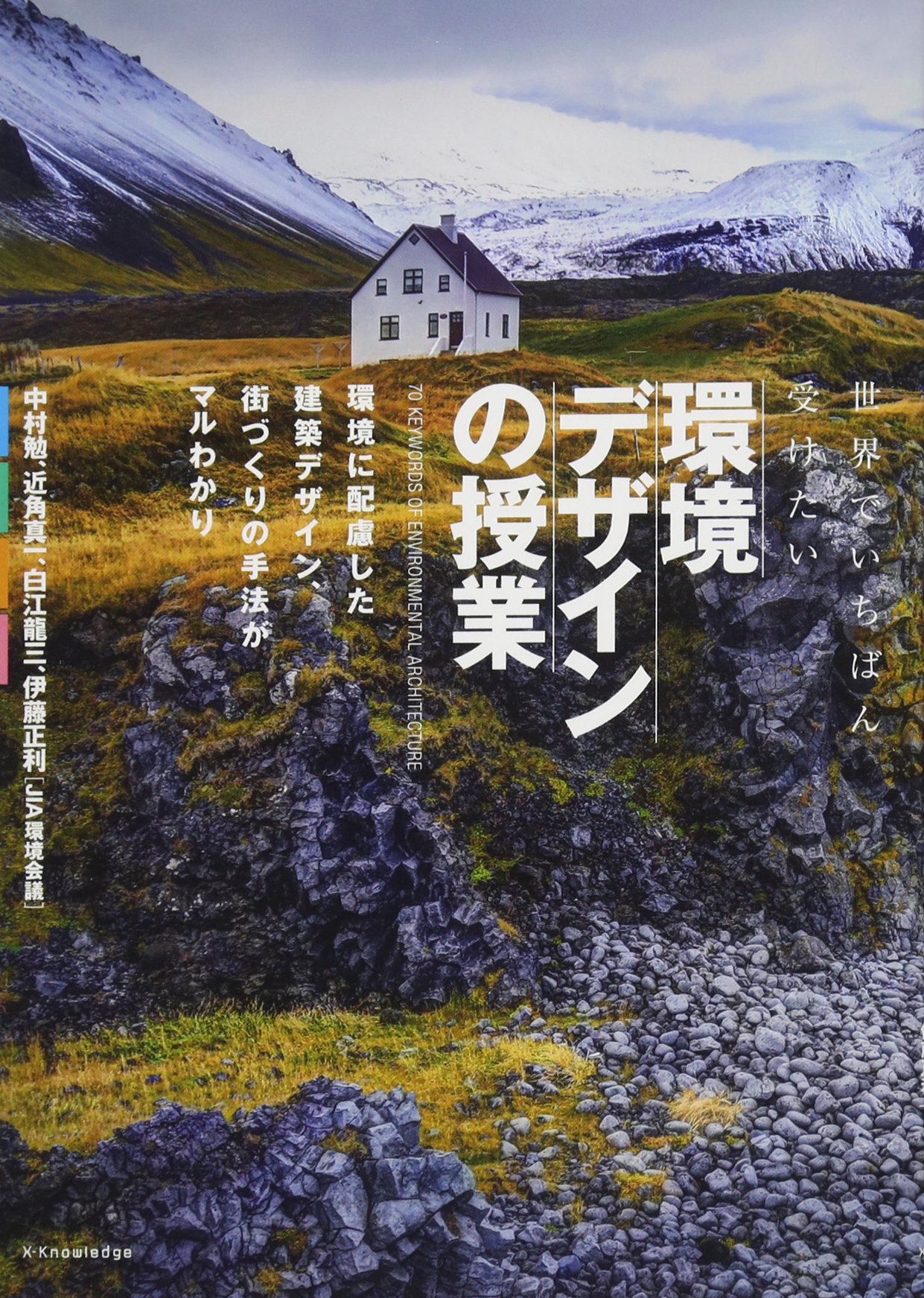 世界の環境デザイン（文献社） 世界の環境デザイン（文献社）