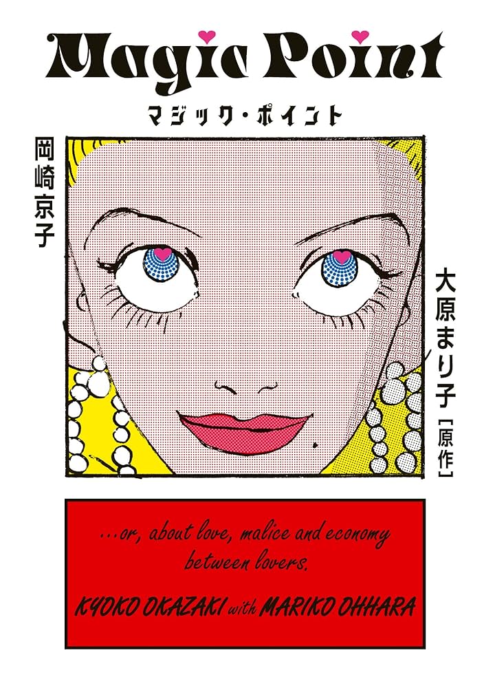 岡崎京子　ヘテロセクシャル　マジックポイント マジック・ポイント (FEEL COMICS) | 岡崎京子, 大原まり子