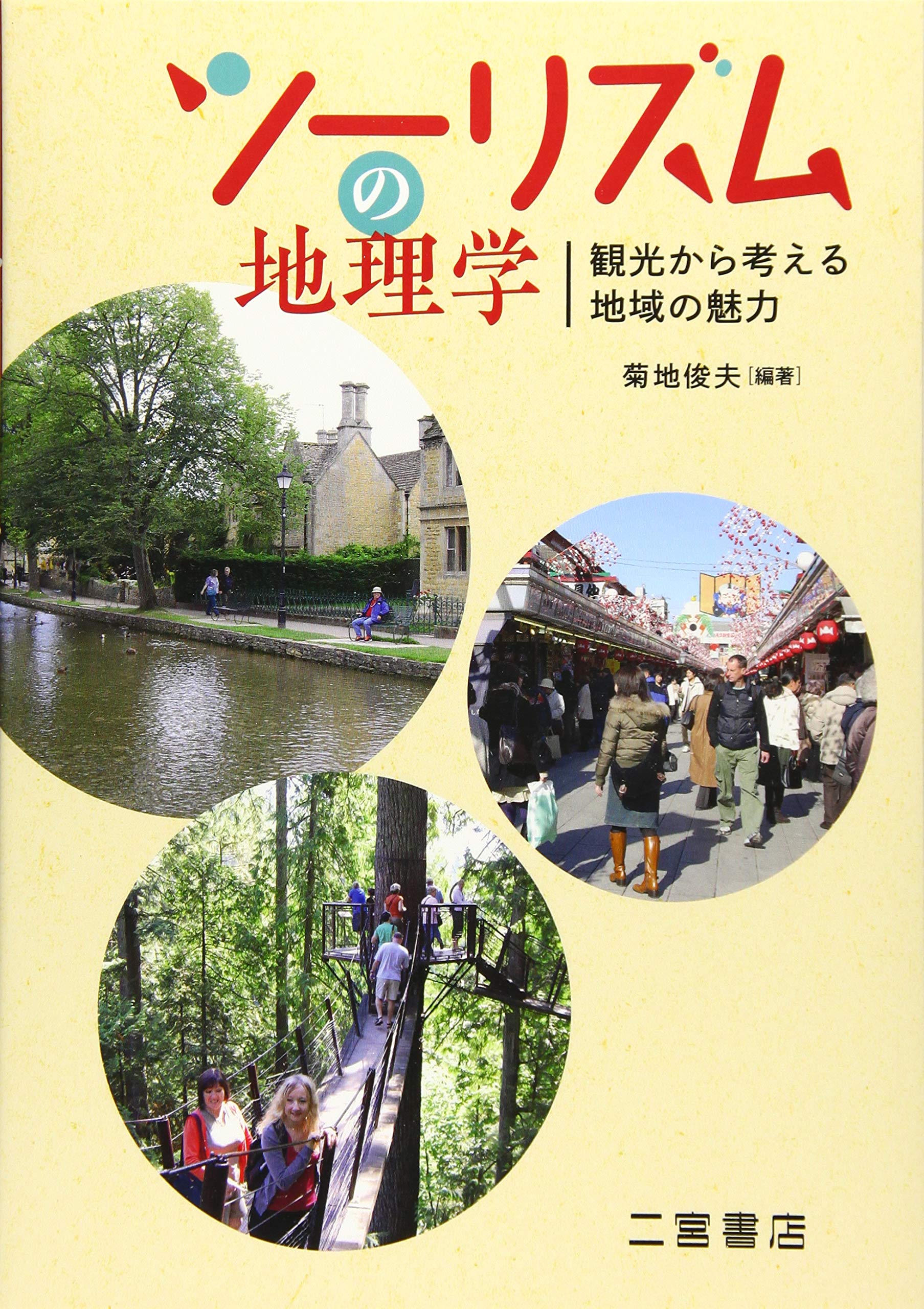 Amazon.co.jp: ツーリズムの地理学: 観光から考える地域の魅力 : 菊地