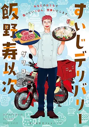 [グリコ] すいじデリバリー飯野寿以次 思い出食堂プレイバック～グリコ～ 第01巻
