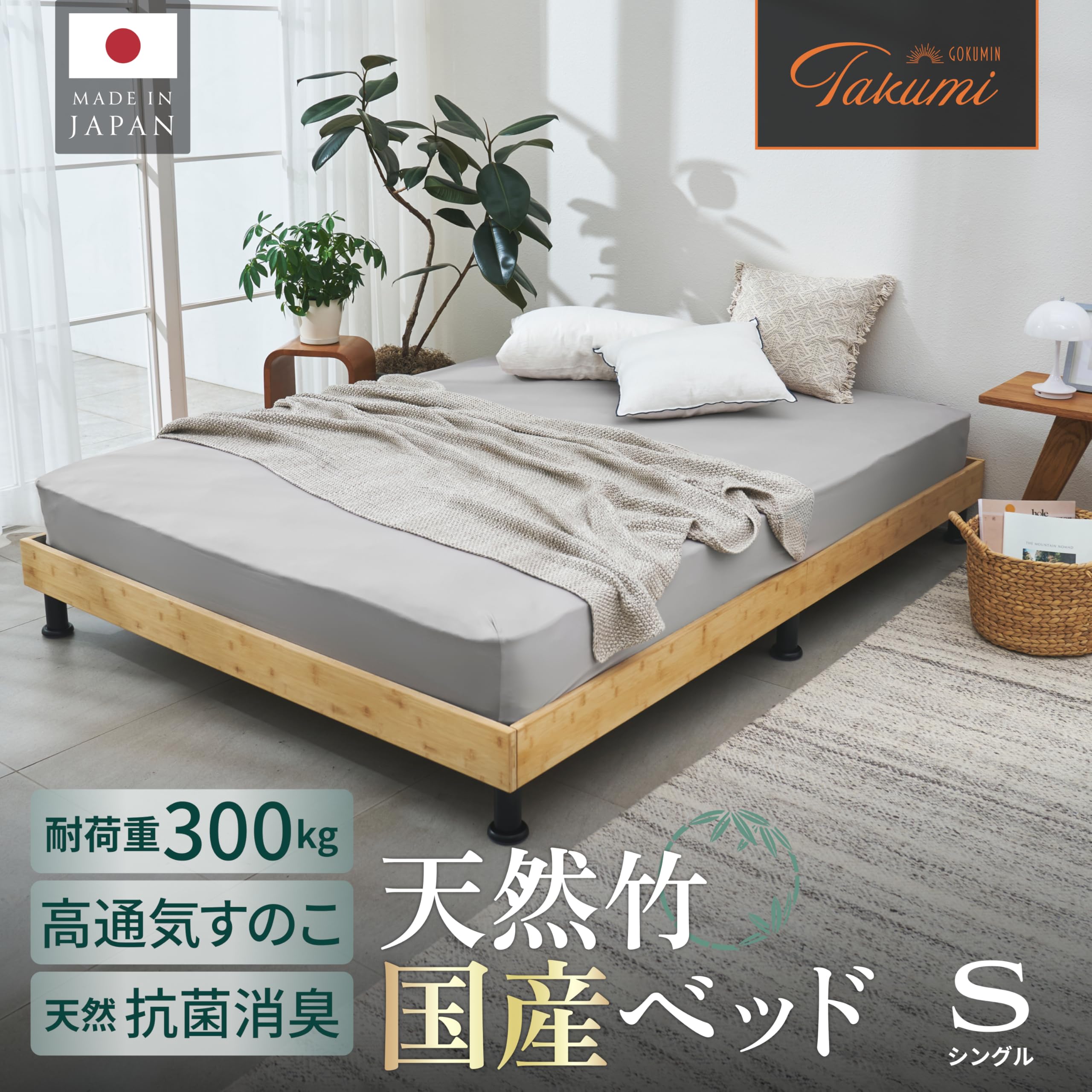 GOKUMIN 国産天然竹すのこローベッドフレーム シングル 耐荷重300kg Amazon｜GOKUMIN ベッドフレーム ベッド シングル プレミアムバンブー