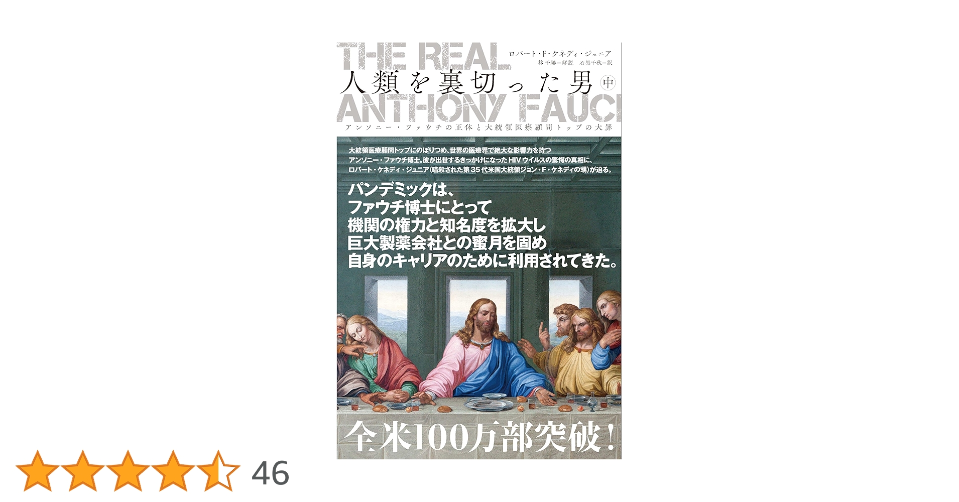 The Real Anthony Fauci - 人類を裏切った男(中) アンソニー