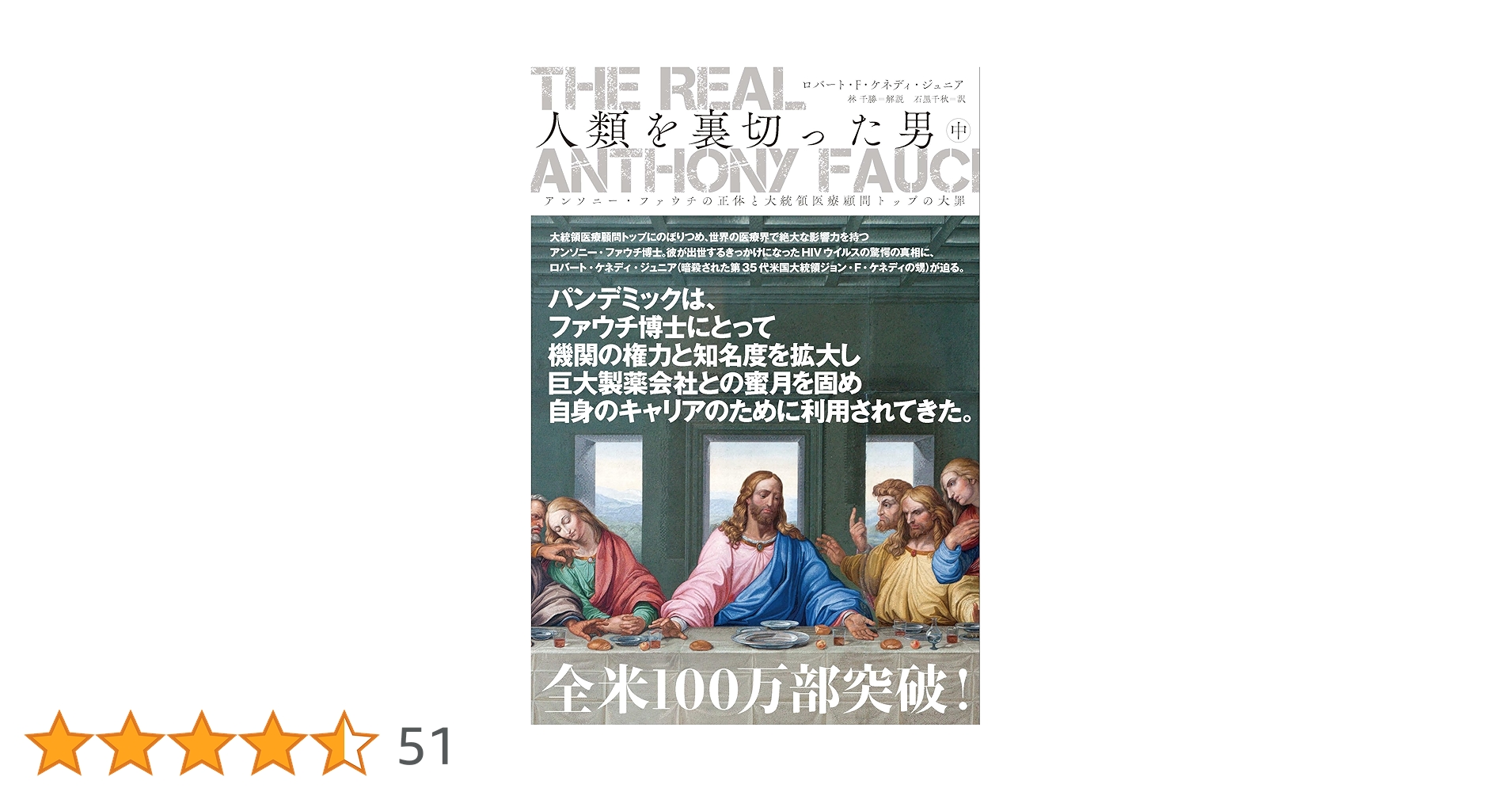 The Real Anthony Fauci - 人類を裏切った男(中) アンソニー・ファウチ