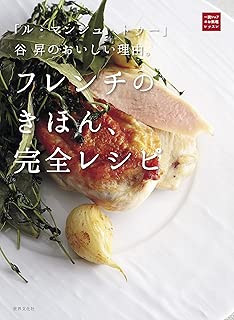 「ル・マンジュ・トゥー」谷 昇のおいしい理由。フレンチのきほん、完全レシピ (一流シェフのお料理レッスン)