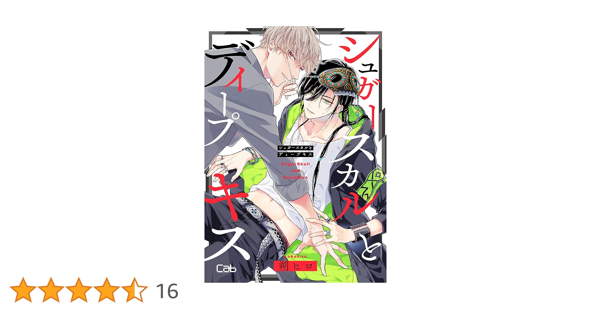 14点セット シュガースカルとディープキス 朔ヒロ