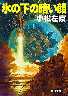 氷の下の暗い顔 (角川文庫)