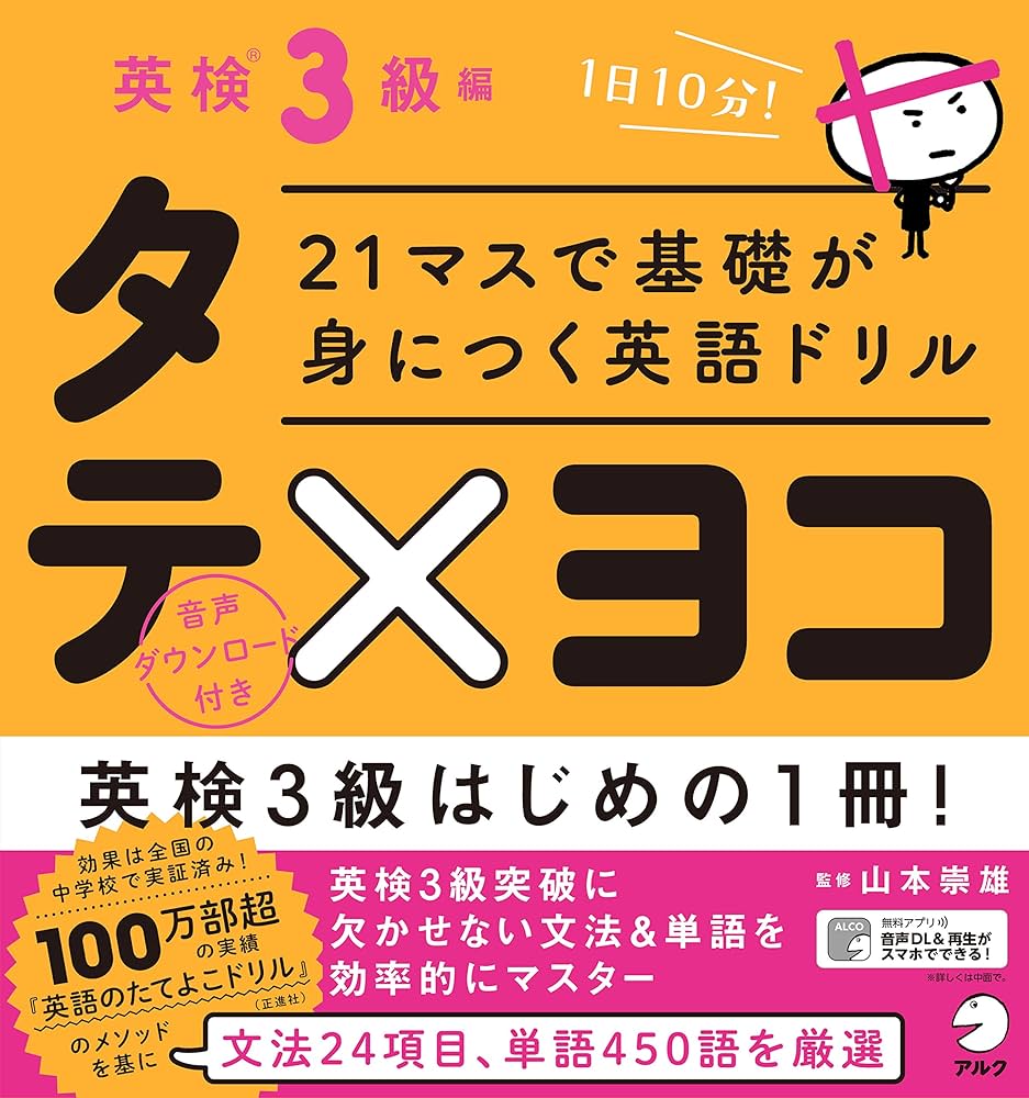 21マスで基礎が身につく英語ドリル タテ×ヨコ 英検3級編 | 山本