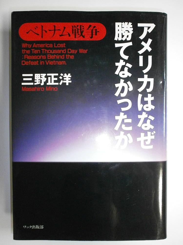 ベトナム戦争アメリカはなぜ勝てなかったか | 三野 正洋 |本 | 通販 ベトナム戦争アメリカはなぜ勝てなかったか | 三野 正洋 |本 | 通販