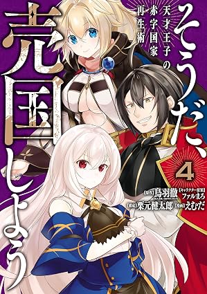 そうだ、売国しよう～天才王子の赤字国家再生術～ 4巻 (デジタル版ガンガンコミックスＵＰ！)
