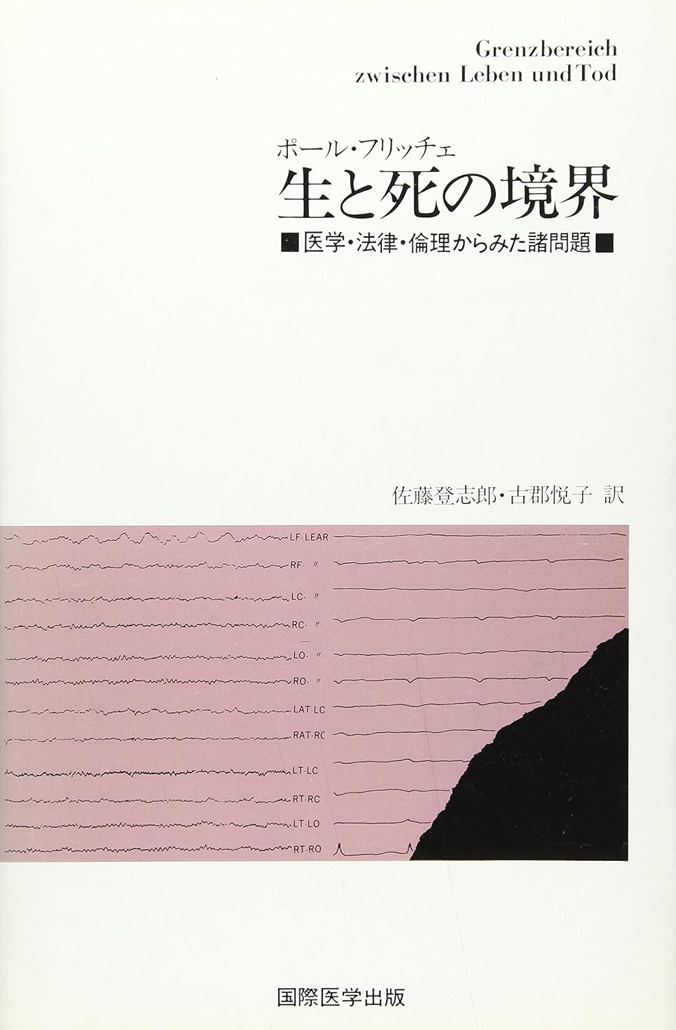 Amazon.co.jp 生と死の境界 医学・法律・倫理からみた諸問題 ポル フリッチェ, 佐藤 登志郎, 古郡 悦子 本