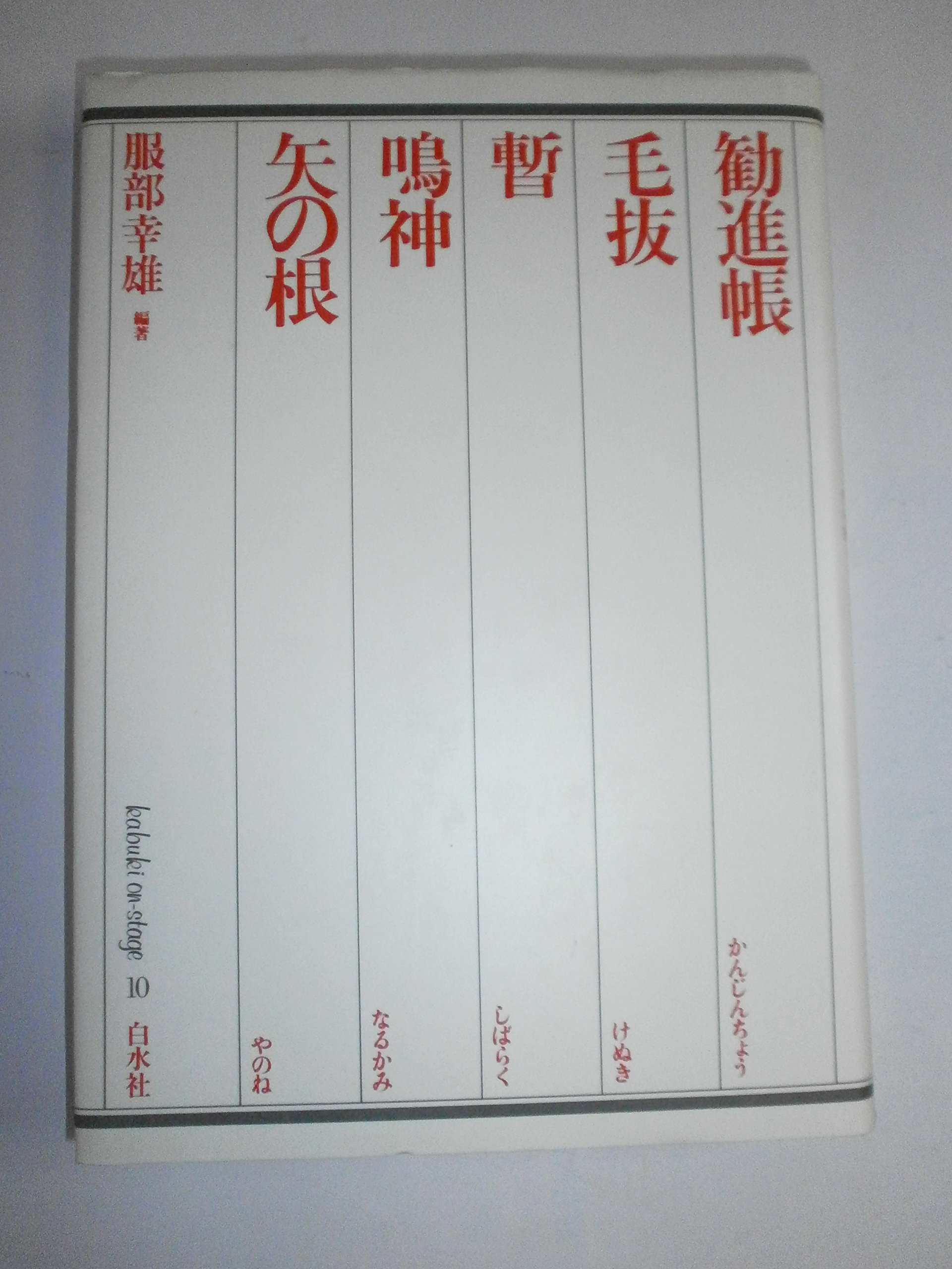 歌舞伎オン・ステージ 10 | 服部 幸雄 |本 | 通販 | Amazon