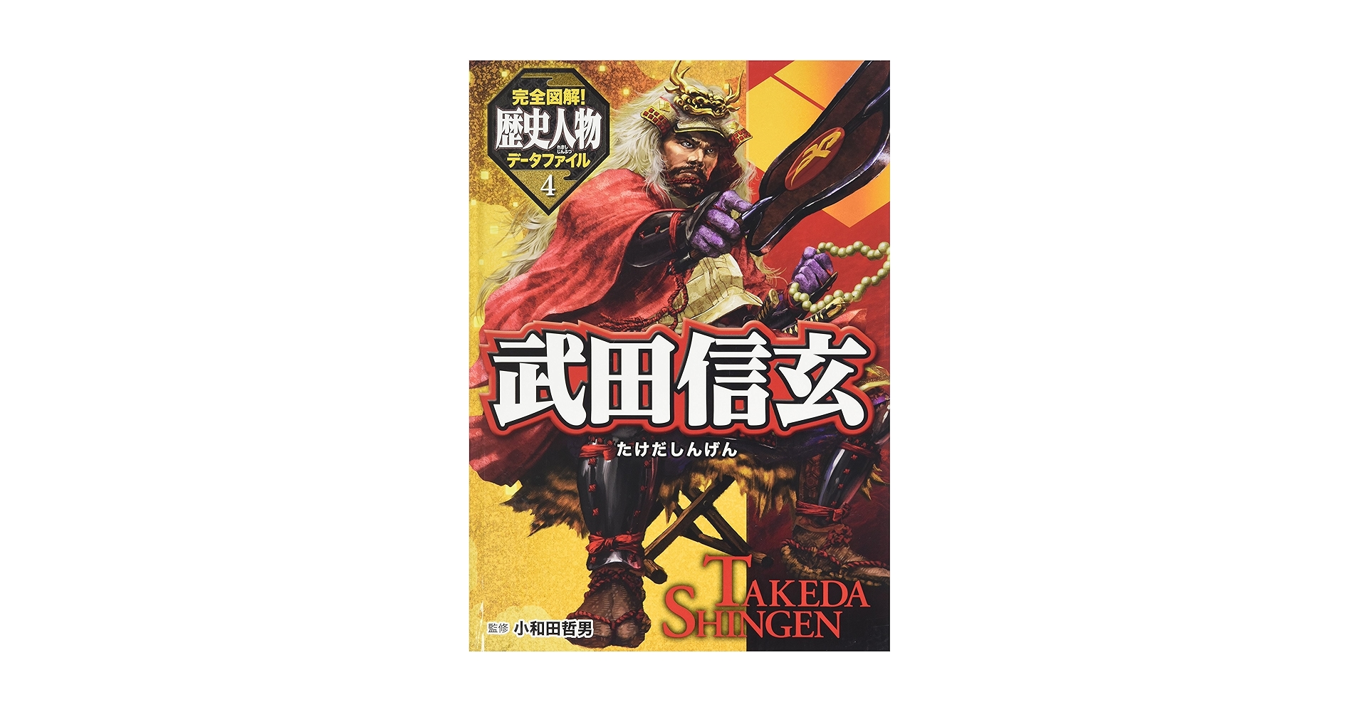 Amazon.co.jp: 武田信玄 (完全図解!歴史人物データファイル 4