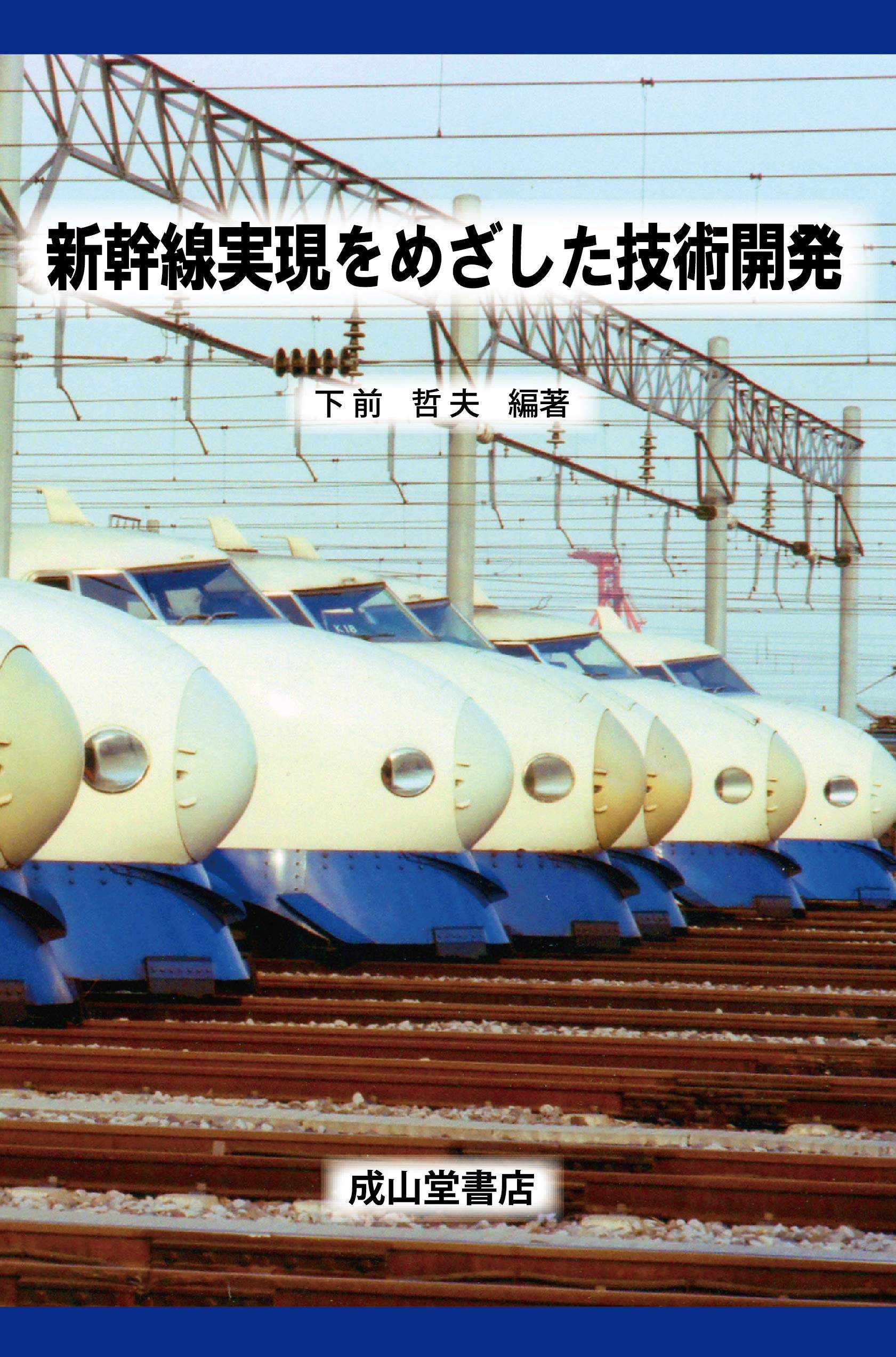 新幹線実現をめざした技術開発 | 下前哲夫 |本 | 通販 | Amazon