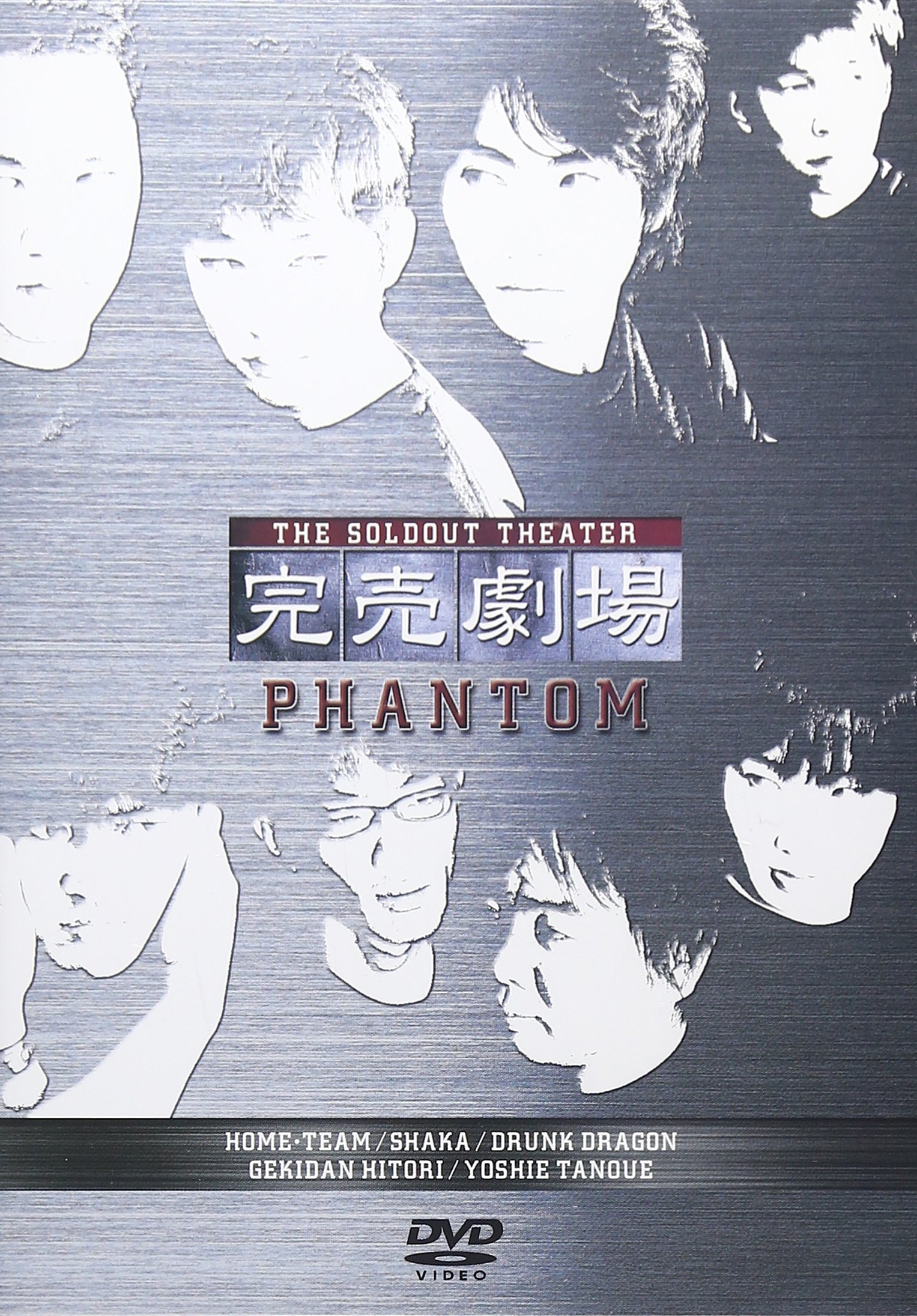 Amazon.co.jp: 完売劇場 PHANTOM [DVD] : ホーム・チーム, シャカ