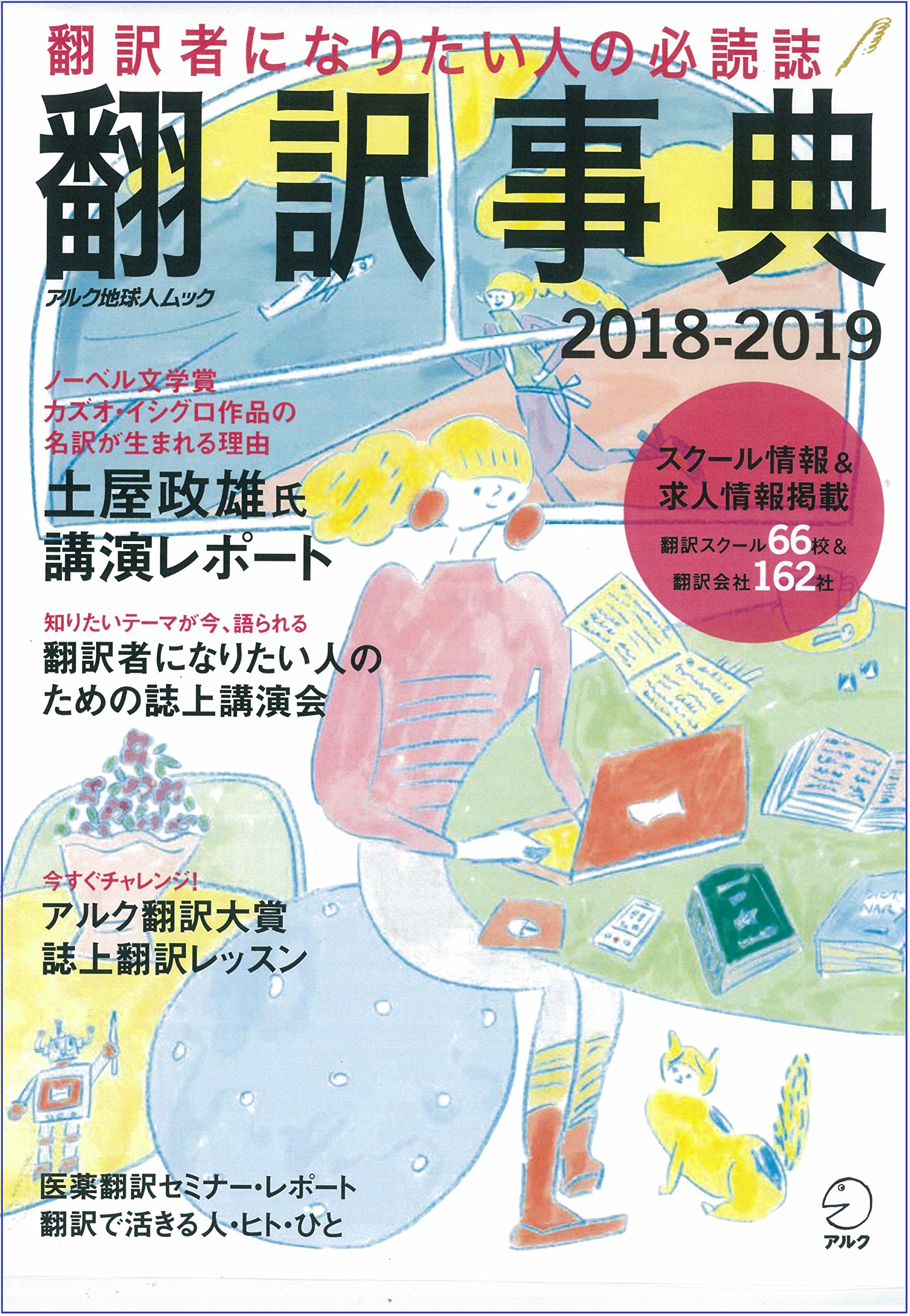 よちよちえいご　アルク地球人ムック 翻訳事典2018-2019 (アルク地球人ムック) |本 | 通販 | Amazon