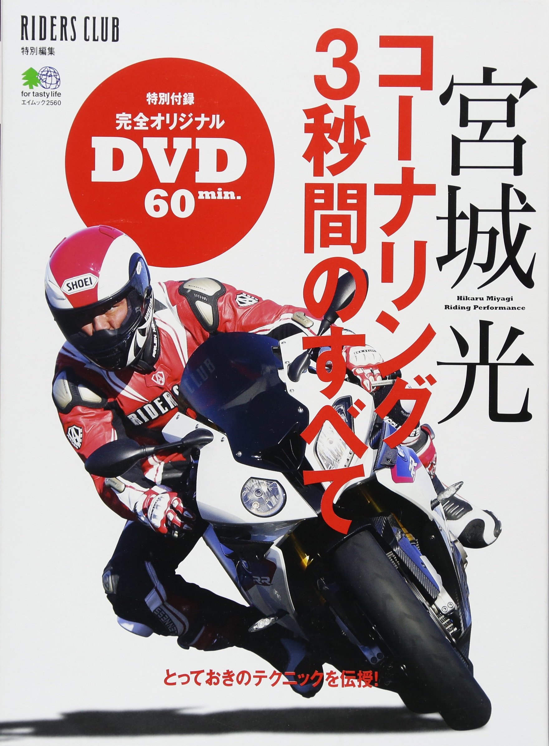 宮城光 コーナリング3秒間のすべて エイムック 2560 本 通販 Amazon 宮城光 コーナリング3秒間のすべて エイムック 2560 本 通販 Amazon