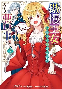 傲慢王女でしたが心を入れ替えたのでもう悪い事はしません、たぶん