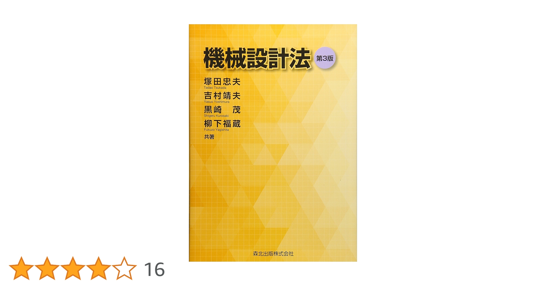機械設計法 公益社団法人 日本材料学会 機械設計 教科書 参考書 工業 レア 機械設計法 公益社団法人 日本材料学会 機械設計 教科書 参考書