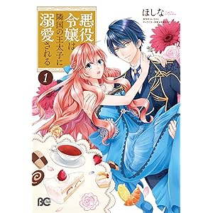 悪役令嬢は隣国の王太子に溺愛される
