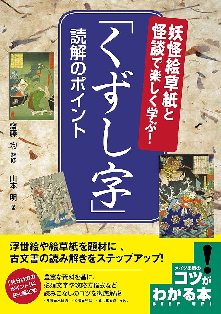 古文書まくり　疳の虫など　妖怪　鍼灸漢方 妖怪絵草紙と怪談で楽しく学ぶ! 「くずし字」 読解のポイント