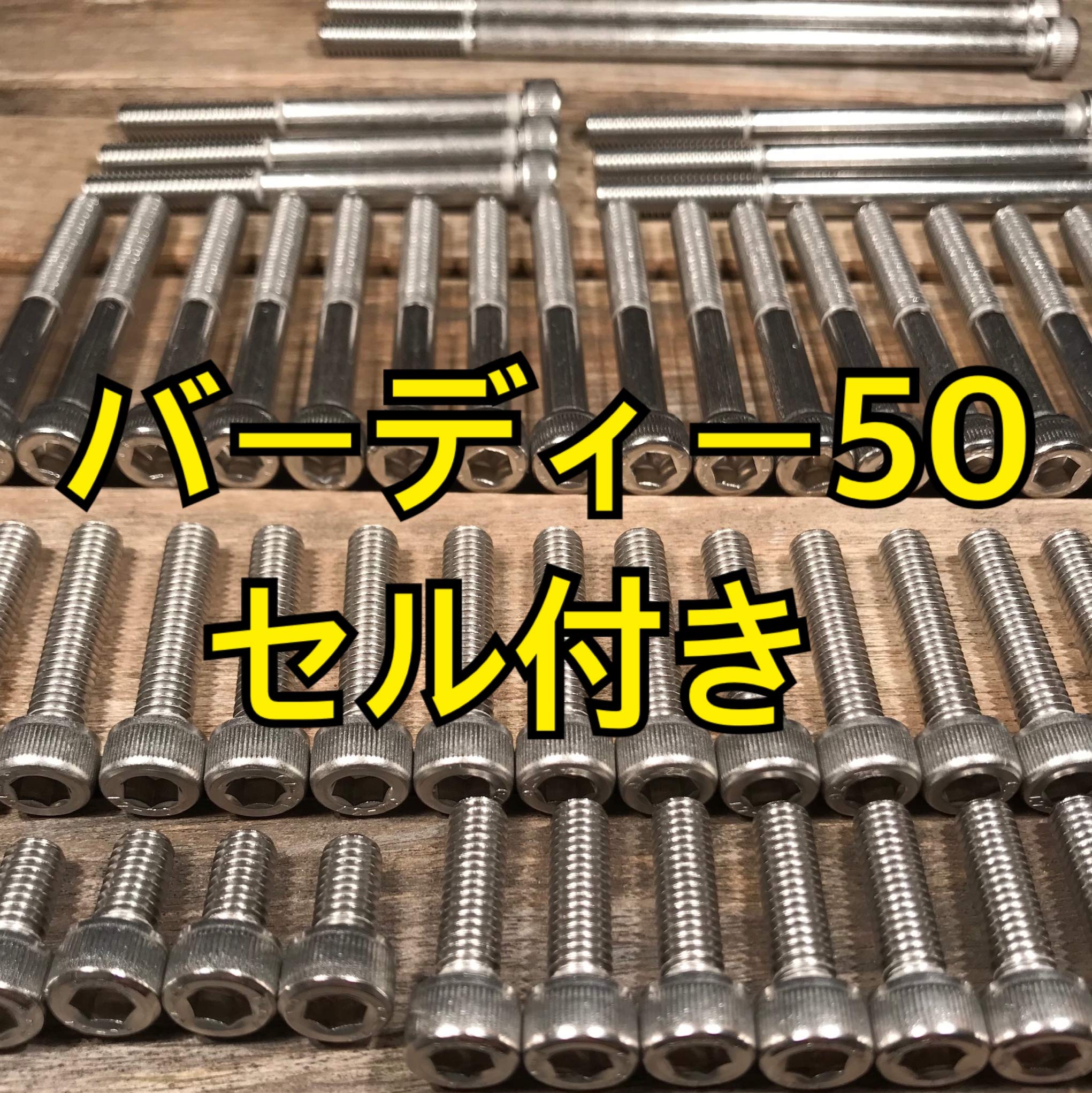 投稿詳細｜MOTOCLE スズキ バーディー50 FI BA43A 取り付けボルトセット S226-63
