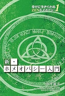 ホメオパシーとエレメント　ホメオパシー　ホメオパシージャパン　由井寅子 Amazon.co.jp: ホメオパシーとエレメント (ホメオパシー海外選書