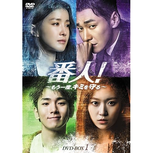 番人！～もう一度、キミを守る～