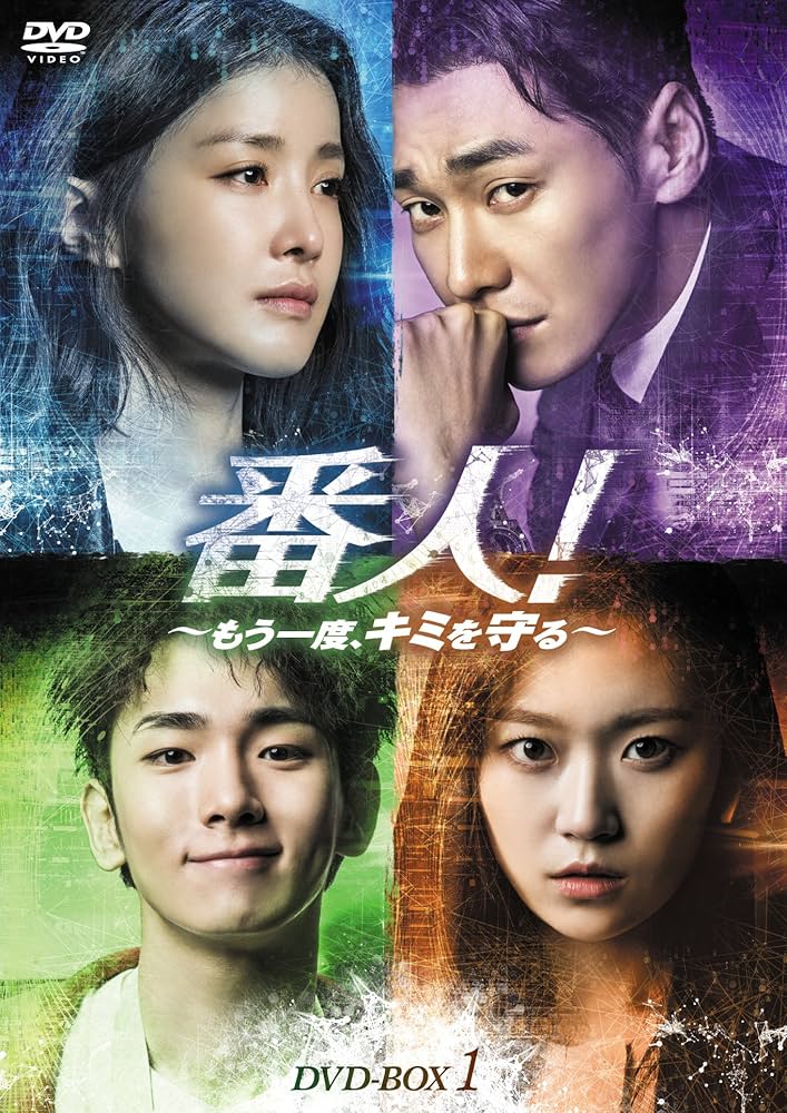 番人！～もう一度、キミを守る～　DVD-BOX1、BOX2 DVD Amazon.co.jp: 番人! ~もう一度、キミを守る~ DVD-BOX1 : イ