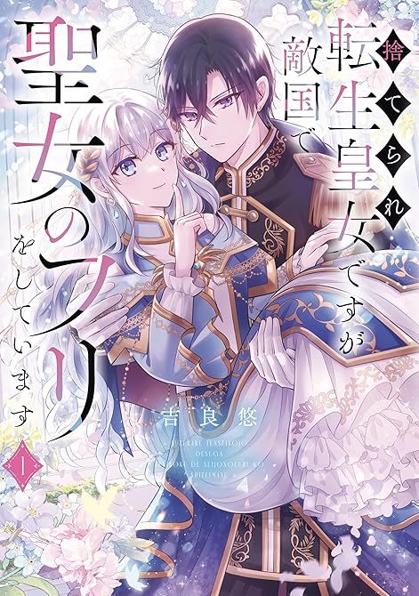 『捨てられ転生皇女ですが敵国で聖女のフリをしています １』の表紙イラスト 電子書籍 漫画