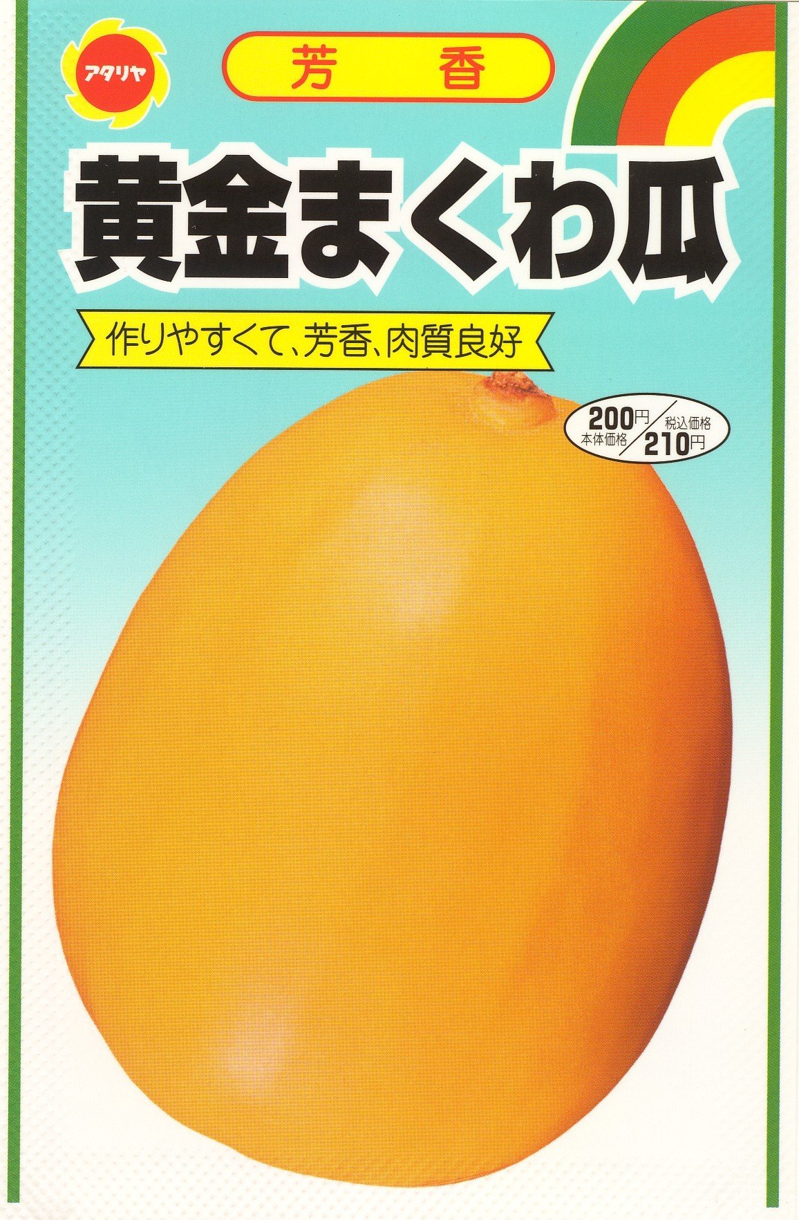 Amazon | アタリヤ農園 ガーデニング用品 種 黄金まくわ瓜 | 野菜