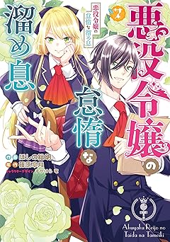 悪役令嬢の怠惰な溜め息