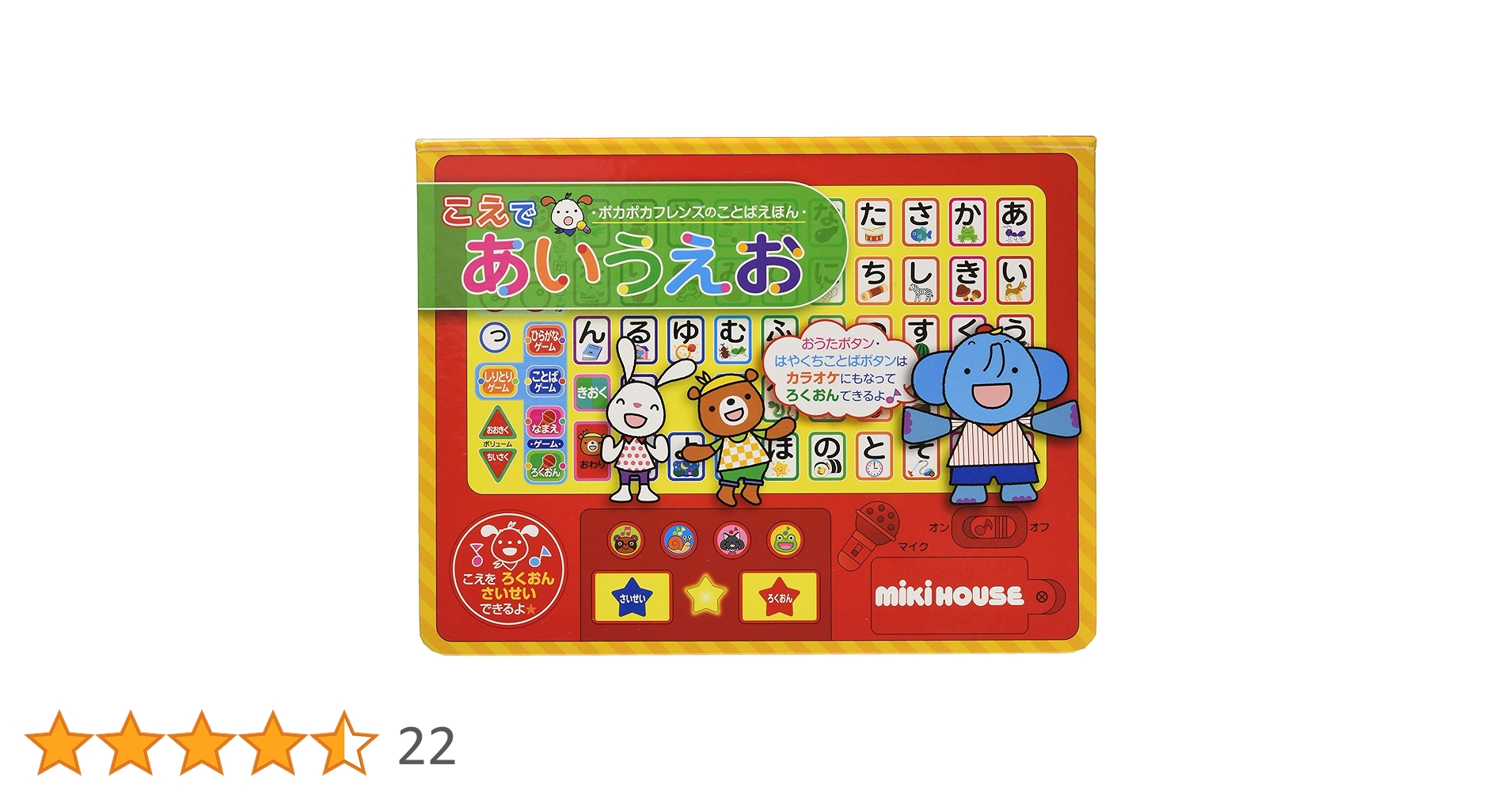 こえであいうえお (ミキハウスの絵本 ポカポカフレンズのことばえほん