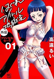 はぐれアイドル 地獄変