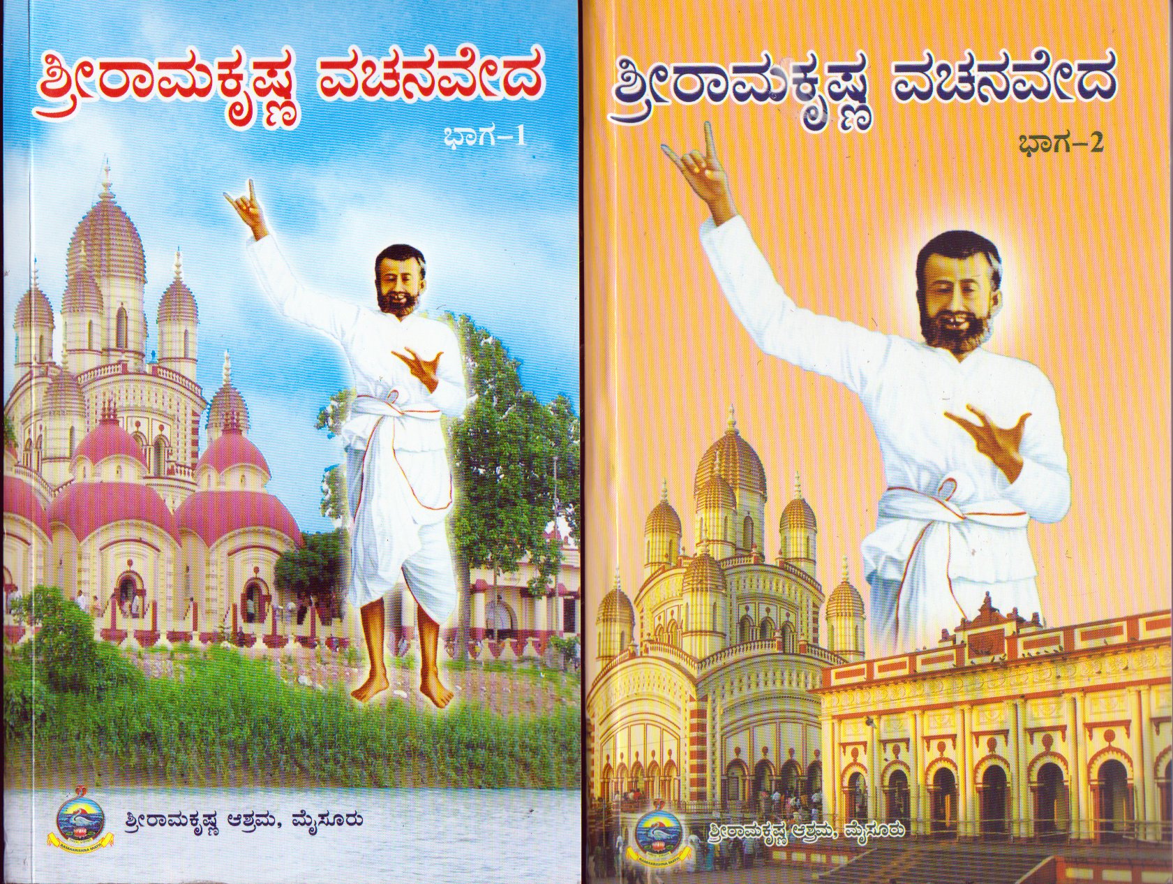 Sri Ramakrishna Vachanaveda 2 vol Set (Kannada)