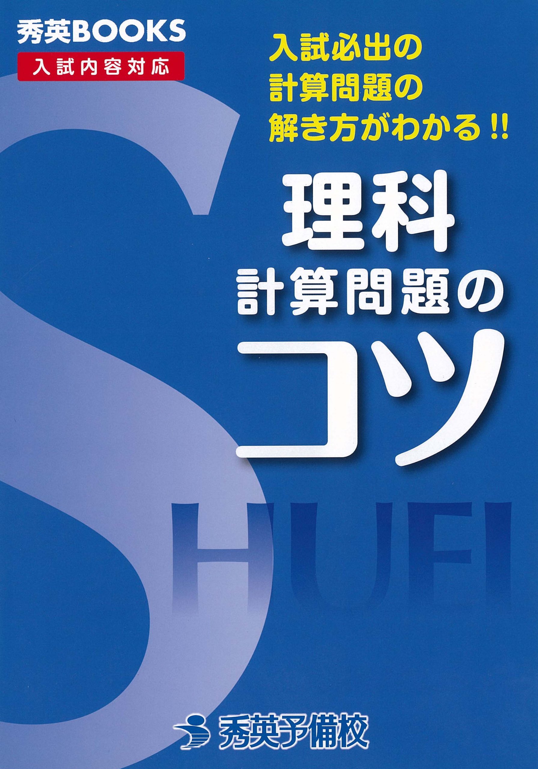 理科計算問題のコツ 入試必出の計算問題の解き方がわかる 秀英books 新井健一 本 通販 Amazon